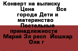 Конверт на выписку Choupette › Цена ­ 2 300 - Все города Дети и материнство » Постельные принадлежности   . Марий Эл респ.,Йошкар-Ола г.